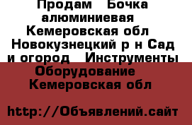 Продам : Бочка алюминиевая - Кемеровская обл., Новокузнецкий р-н Сад и огород » Инструменты. Оборудование   . Кемеровская обл.